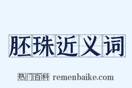 胚珠近义词是什么意思的图片